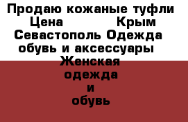 Продаю кожаные туфли › Цена ­ 1 500 - Крым, Севастополь Одежда, обувь и аксессуары » Женская одежда и обувь   . Крым,Севастополь